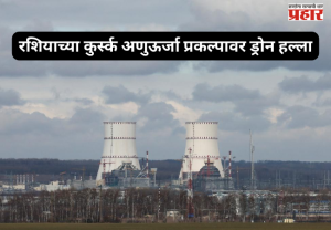 Kursk Nuclear Plant Attack: रशियाच्या कुर्स्क अणुऊर्जा प्रकल्पावर ड्रोन हल्ला; IAEA कडून चिंता व्यक्त, अणुसुरक्षेचा प्रश्न ऐरणीवर