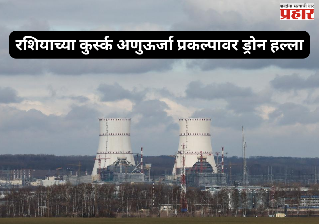 Kursk Nuclear Plant Attack: रशियाच्या कुर्स्क अणुऊर्जा प्रकल्पावर ड्रोन हल्ला; IAEA कडून चिंता व्यक्त, अणुसुरक्षेचा प्रश्न ऐरणीवर