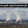Kursk Nuclear Plant Attack: रशियाच्या कुर्स्क अणुऊर्जा प्रकल्पावर ड्रोन हल्ला; IAEA कडून चिंता व्यक्त, अणुसुरक्षेचा प्रश्न ऐरणीवर