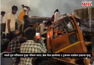 Pune Accident : नवले पूल परिसरात पुन्हा भीषण थरार; ब्रेक फेल झालेल्या ३ ट्रकच्या धडकेत एकाचा मृत्यू