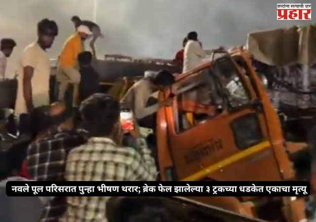 Pune Accident : नवले पूल परिसरात पुन्हा भीषण थरार; ब्रेक फेल झालेल्या ३ ट्रकच्या धडकेत एकाचा मृत्यू