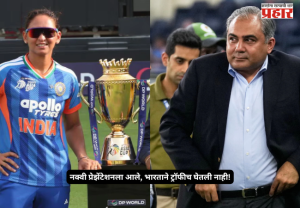 Women’s Asia Cup 2026 : नक्वी प्रेझेंटेशनला आले, भारताने ट्रॉफीच घेतली नाही! मैदानात नेमकं काय घडलं?