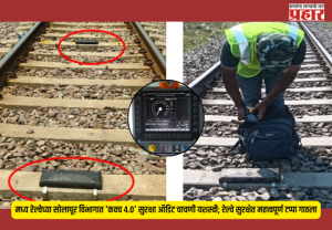 Train Safety System : मध्य रेल्वेच्या सोलापूर विभागात 'कवच ४.०' सुरक्षा ऑडिट चाचणी यशस्वी; रेल्वे सुरक्षेत महत्त्वपूर्ण टप्पा गाठला