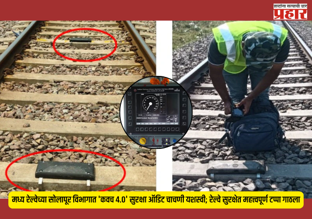 Train Safety System : मध्य रेल्वेच्या सोलापूर विभागात 'कवच ४.०' सुरक्षा ऑडिट चाचणी यशस्वी; रेल्वे सुरक्षेत महत्त्वपूर्ण टप्पा गाठला