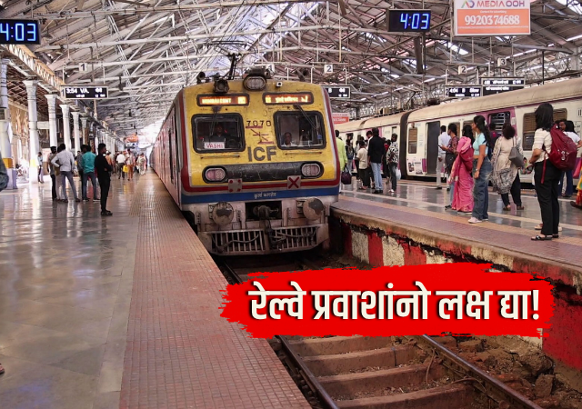 Central Railway : मध्य रेल्वेवर 1 ते 31 ऑक्टोबर दरम्यान सखोल तिकीट तपासणी मोहीम; एक तिकीट, एक मूळ ओळखपत्र अनिवार्य