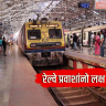 Central Railway : मध्य रेल्वेवर 1 ते 31 ऑक्टोबर दरम्यान सखोल तिकीट तपासणी मोहीम; एक तिकीट, एक मूळ ओळखपत्र अनिवार्य