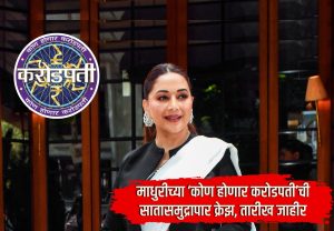 Madhuri Dixit : माधुरीच्या ‘कोण होणार करोडपती’ची सातासमुद्रापार क्रेझ; चाहत्यांची प्रतीक्षा संपली, तारीख जाहीर