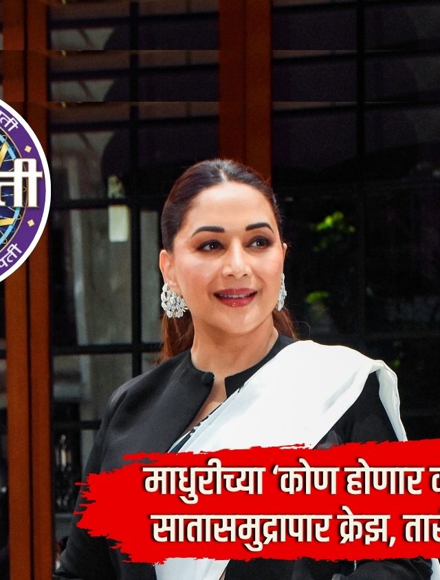 Madhuri Dixit : माधुरीच्या ‘कोण होणार करोडपती’ची सातासमुद्रापार क्रेझ; चाहत्यांची प्रतीक्षा संपली, तारीख जाहीर