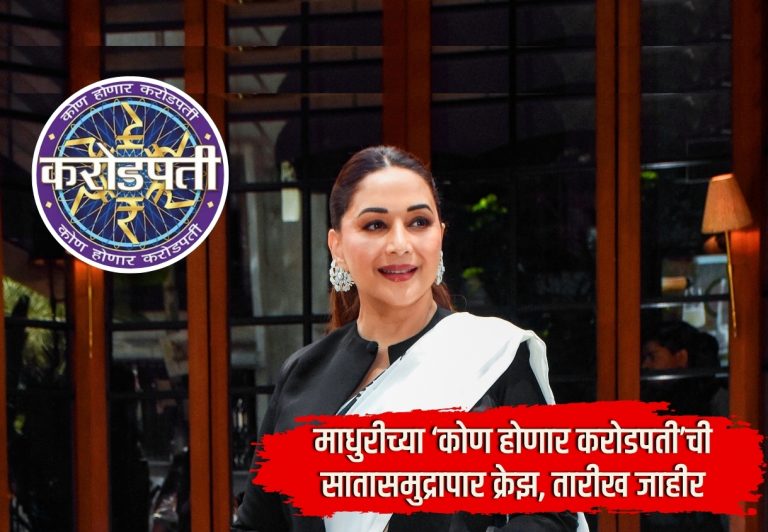 Madhuri Dixit : माधुरीच्या ‘कोण होणार करोडपती’ची सातासमुद्रापार क्रेझ; चाहत्यांची प्रतीक्षा संपली, तारीख जाहीर