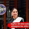 Madhuri Dixit : माधुरीच्या ‘कोण होणार करोडपती’ची सातासमुद्रापार क्रेझ; चाहत्यांची प्रतीक्षा संपली, तारीख जाहीर