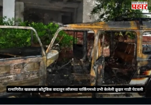 Ratnagiri car fire : रत्नागिरीत खळबळ! कौटुंबिक वादातून लॉजच्या पार्किंगमध्ये उभी केलेली क्रूझर गाडी पेटवली; संशयितावर गुन्हा दाखल