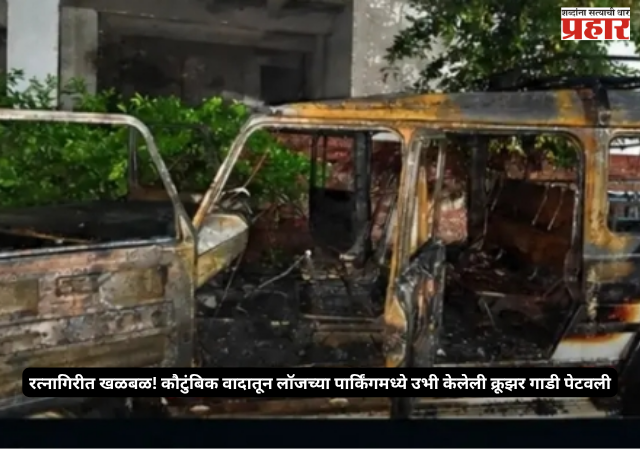 Ratnagiri car fire : रत्नागिरीत खळबळ! कौटुंबिक वादातून लॉजच्या पार्किंगमध्ये उभी केलेली क्रूझर गाडी पेटवली; संशयितावर गुन्हा दाखल