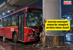 BEST Bus Accident : पादचाऱ्यांना वाचवण्यासाठी चालकाचा ब्रेक; मानखुर्दमध्ये बस मेट्रोच्या खांबावर आदळली, प्रवासी जखमी
