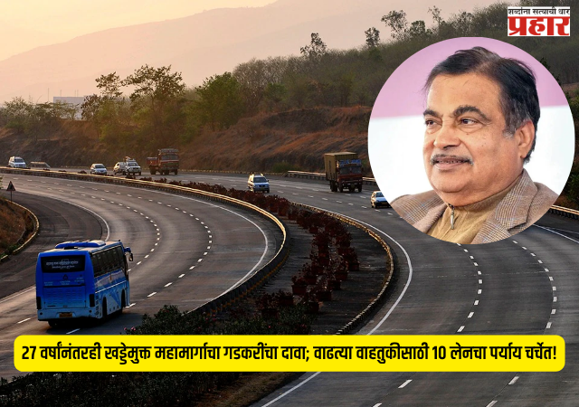 Mumbai-Pune Expressway: २७ वर्षांनंतरही खड्डेमुक्त महामार्गाचा गडकरींचा दावा; वाढत्या वाहतुकीसाठी १० लेनचा पर्याय चर्चेत!