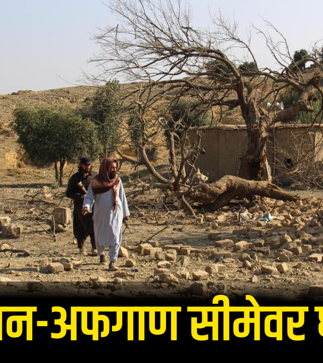 Pak Afghan border : पाकिस्तान-अफगाण सीमेवर घमासान! तालिबानचे अनेक लढवय्ये ठार; सीमेवर युद्धासारखी परिस्थिती