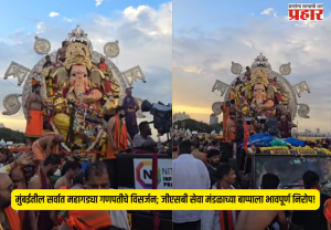 GSB Ganpati Visarjan 2026 : मुंबईतील सर्वात महागड्या गणपतीचे विसर्जन; जीएसबी सेवा मंडळाच्या बाप्पाला भावपूर्ण निरोप!