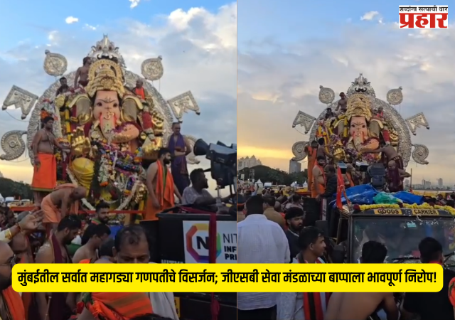 GSB Ganpati Visarjan 2026 : मुंबईतील सर्वात महागड्या गणपतीचे विसर्जन; जीएसबी सेवा मंडळाच्या बाप्पाला भावपूर्ण निरोप!