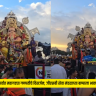 GSB Ganpati Visarjan 2026 : मुंबईतील सर्वात महागड्या गणपतीचे विसर्जन; जीएसबी सेवा मंडळाच्या बाप्पाला भावपूर्ण निरोप!