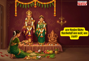 Jyestha Gauri Visarjan : आज गौराईला निरोप! विसर्जनावेळी काय करावे, काय टाळावे?