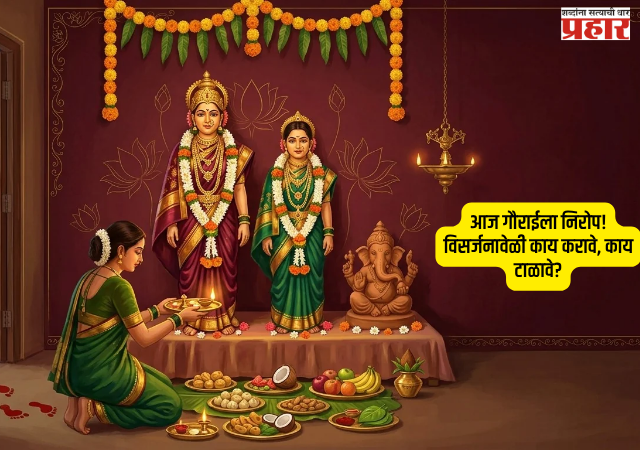 Jyestha Gauri Visarjan : आज गौराईला निरोप! विसर्जनावेळी काय करावे, काय टाळावे?