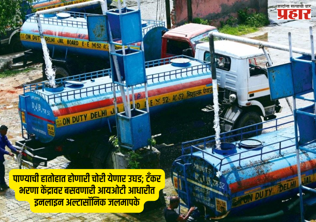 IoT Water Meter : पाण्याची हातोहात होणारी चोरी येणार उघड; टँकर भरणा केंद्रावर बसवणारी आयओटी आधारीत इनलाइन अल्टासॉनिक जलमापके