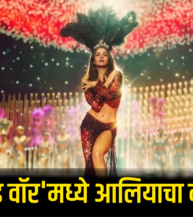 संजय लीला भन्साळींच्या 'लव्ह अँड वॉर'मधील आलिया भट्टचा रेट्रो लूक सोशल मीडियावर व्हायरल!