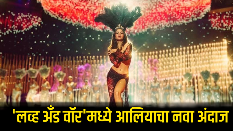 संजय लीला भन्साळींच्या 'लव्ह अँड वॉर'मधील आलिया भट्टचा रेट्रो लूक सोशल मीडियावर व्हायरल!