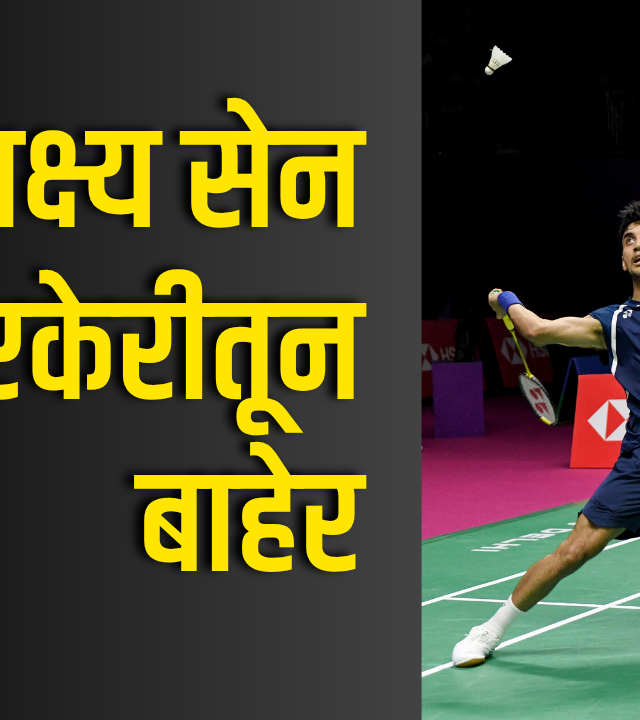 Asian Games 2026 : लक्ष्य सेन पुरुष एकेरीतून बाहेर; भारताच्या बॅडमिंटन मोहिमेला धक्का