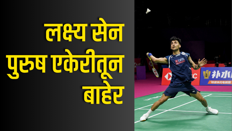 Asian Games 2026 : लक्ष्य सेन पुरुष एकेरीतून बाहेर; भारताच्या बॅडमिंटन मोहिमेला धक्का