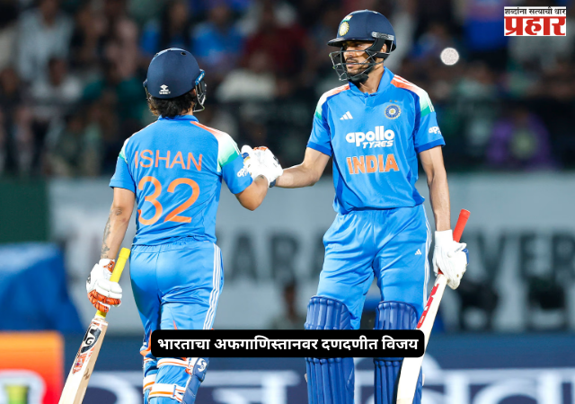 IND vs AFG : अभिषेक शर्माचा तुफान जलवा; अर्शदीपच्या भेदक गोलंदाजीसमोर अफगाणिस्तानचा डाव कोलमडला, भारताचा ७ विकेट्सनी विजय