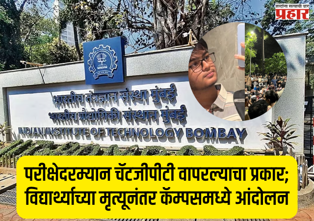 IIT Bombay Student Death : परीक्षेदरम्यान चॅटजीपीटी वापरल्याचा प्रकार; विद्यार्थ्याच्या मृत्यूनंतर कॅम्पसमध्ये आंदोलन