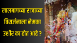 महाउत्सवाची सांगता! 22 तासांची भव्य मिरवणूक अन् अखेरचा निरोप; लालबागच्या राजाच्या विसर्जनाला नेमका उशीर का होत आहे?