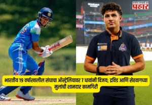 Under 19 cricket : भारतीय १९ वर्षाखालील संघाचा ऑस्ट्रेलियावर ७ धावांनी विजय; द्रविड आणि सेहवागच्या मुलांची शानदार कामगिरी
