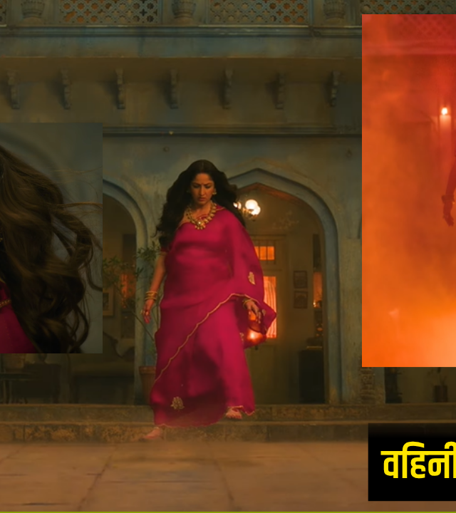 Yami Gautam : यामी गौतमच्या ‘नयी नवेली’ चित्रपटातील ‘भाभी तबाही’ गाणे रिलीज, वहिनी आहे की डायन?