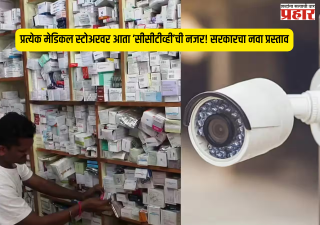Medical store CCTV : प्रत्येक मेडिकल स्टोअरवर आता ‘सीसीटीव्ही’ची नजर! सरकारचा नवा प्रस्ताव; पण औषध विक्रेत्यांचा विरोध का?