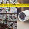 Medical store CCTV : प्रत्येक मेडिकल स्टोअरवर आता ‘सीसीटीव्ही’ची नजर! सरकारचा नवा प्रस्ताव; पण औषध विक्रेत्यांचा विरोध का?