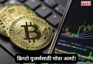 Cryptocurrency India : क्रिप्टो यूजर्ससाठी मोठा अलर्ट! FIU-INDची १५ प्लॅटफॉर्मवर कारवाई; ॲप्स आणि वेबसाइट URLs हटवण्याच्या नोटिसा