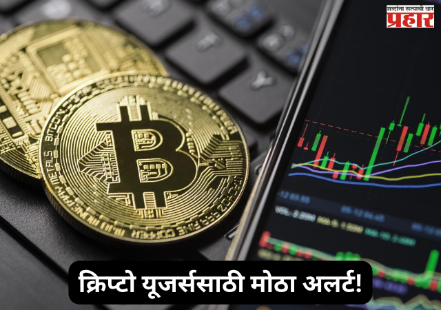 Cryptocurrency India : क्रिप्टो यूजर्ससाठी मोठा अलर्ट! FIU-INDची १५ प्लॅटफॉर्मवर कारवाई; ॲप्स आणि वेबसाइट URLs हटवण्याच्या नोटिसा
