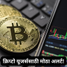 Cryptocurrency India : क्रिप्टो यूजर्ससाठी मोठा अलर्ट! FIU-INDची १५ प्लॅटफॉर्मवर कारवाई; ॲप्स आणि वेबसाइट URLs हटवण्याच्या नोटिसा