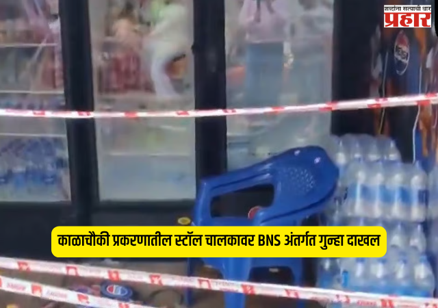 Mumbai Kalachowki Electrocution : काळाचौकी प्रकरणातील स्टॉल चालकावर BNS अंतर्गत गुन्हा दाखल