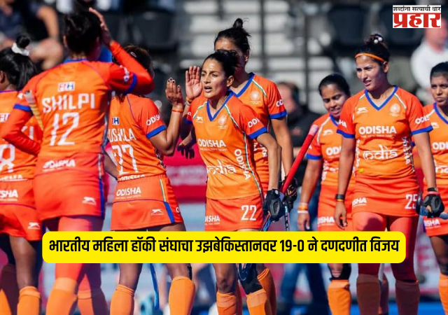 Asian Games 2026 : भारतीय महिला हॉकी संघाचा उझबेकिस्तानवर १९-० ने दणदणीत विजय; दीपिकाचे ऐतिहासिक ८ गोल