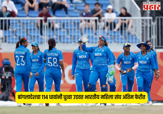Asian Games 2026 : शफाली वर्माचे शतक अन् गोलंदाजांचा पराक्रम; बांगलादेशचा ११४ धावांनी धुव्वा उडवत भारतीय महिला संघ अंतिम फेरीत!