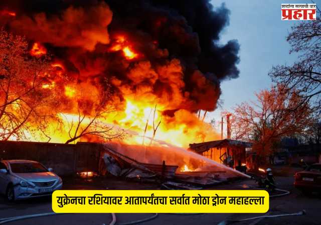 Drone Attack : युक्रेनचा रशियावर आतापर्यंतचा सर्वात मोठा ड्रोन महाहल्ला; मॉस्कोसह विविध शहरांना लक्ष्य, १,१०० ड्रोन पाडल्याचा रशियाचा दावा