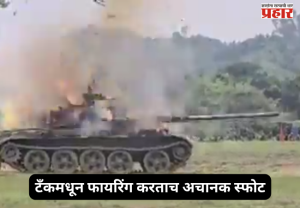 Bangladesh tank blast : बांगलादेशमध्ये युद्धसरावात थरार! टँकमधून फायरिंग करताच अचानक स्फोट; २ जवानांचा मृत्यू