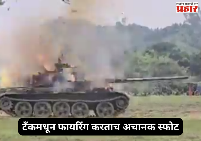 Bangladesh tank blast : बांगलादेशमध्ये युद्धसरावात थरार! टँकमधून फायरिंग करताच अचानक स्फोट; २ जवानांचा मृत्यू
