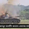 Bangladesh tank blast : बांगलादेशमध्ये युद्धसरावात थरार! टँकमधून फायरिंग करताच अचानक स्फोट; २ जवानांचा मृत्यू