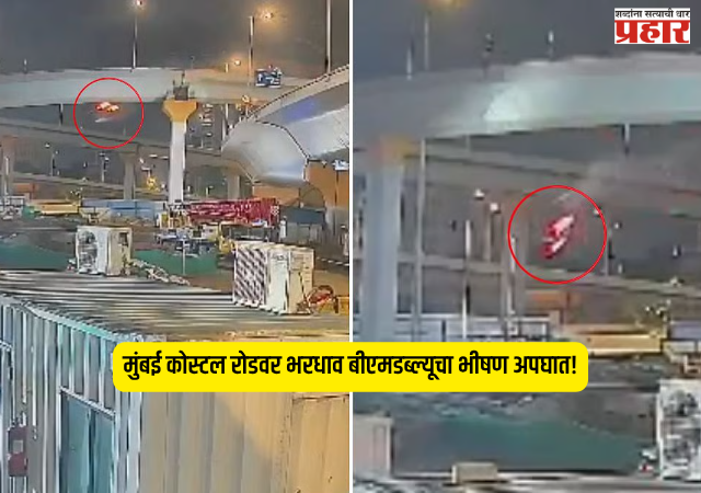 Coastal Road Accident : मुंबई कोस्टल रोडवर भरधाव बीएमडब्ल्यूचा भीषण अपघात! हवेत अनेकदा पलटी, तिघांचा मृत्यू; CCTV फुटेज समोर