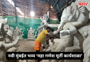 Ganesh Idol Workshop : पर्यावरणपूरक गणेशोत्सवासाठी राज्यात प्रथमच नवी मुंबईत भव्य ‘महा गणेश मूर्ती कार्यशाळा’; मुख्यमंत्री देवेंद्र फडणवीस यांच्या हस्ते होणार शुभारंभ