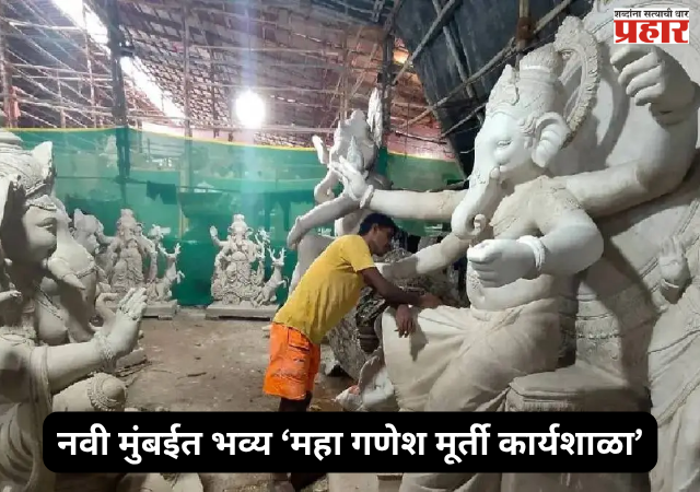 Ganesh Idol Workshop : पर्यावरणपूरक गणेशोत्सवासाठी राज्यात प्रथमच नवी मुंबईत भव्य ‘महा गणेश मूर्ती कार्यशाळा’; मुख्यमंत्री देवेंद्र फडणवीस यांच्या हस्ते होणार शुभारंभ