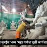 Ganesh Idol Workshop : पर्यावरणपूरक गणेशोत्सवासाठी राज्यात प्रथमच नवी मुंबईत भव्य ‘महा गणेश मूर्ती कार्यशाळा’; मुख्यमंत्री देवेंद्र फडणवीस यांच्या हस्ते होणार शुभारंभ